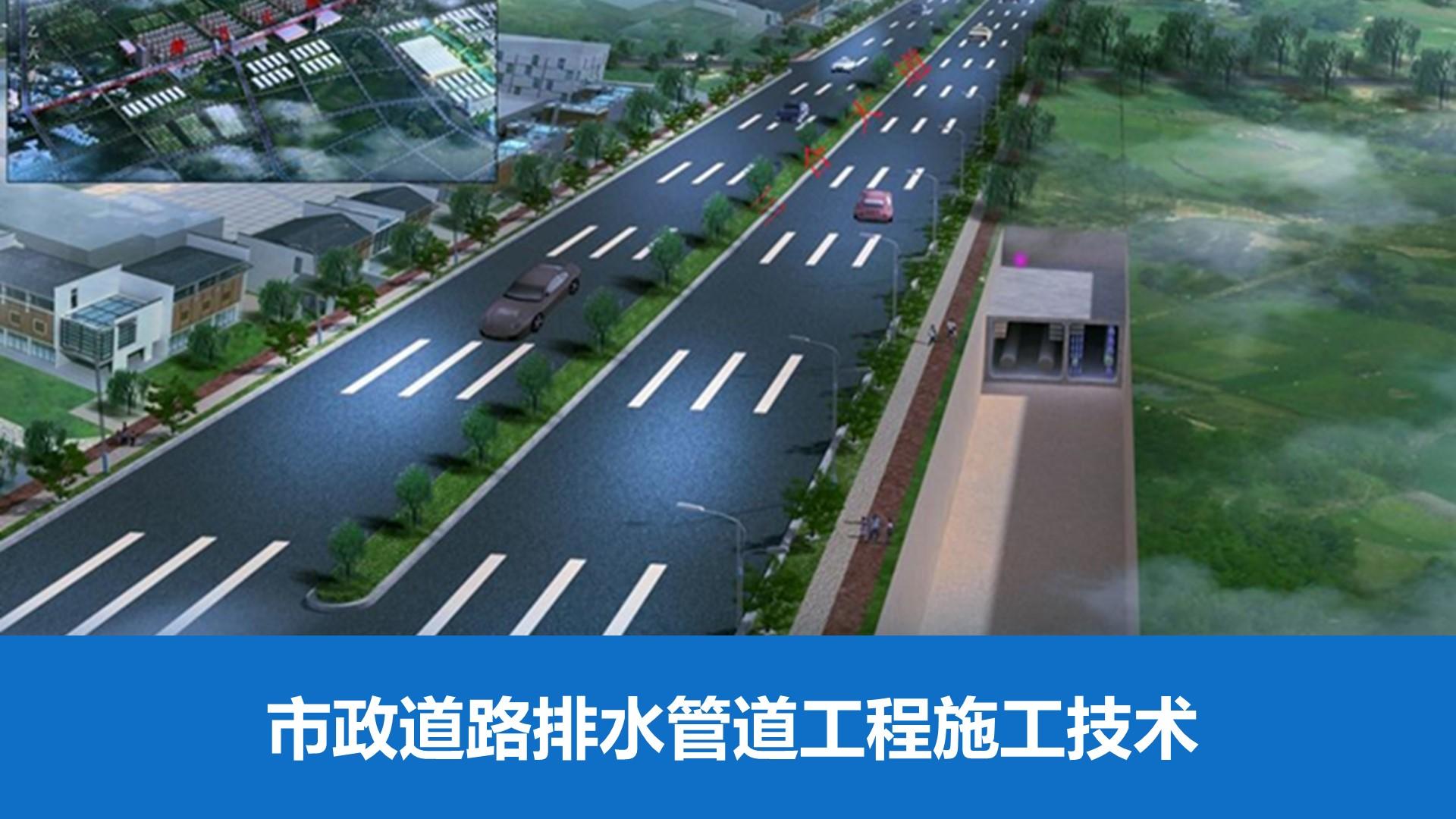 市政道路排水管道工程施工技术